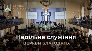 12.01.2025 Недільне служіння церкви \