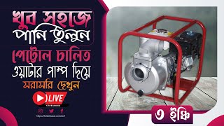 পানি তোলা কত সহজ নিজ চোখে দেখুন।  ওয়াটার পাম্প Live