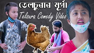 তেলচুৰাৰ মূৰ্গা!telsura new comedy video,comedy assam new funny video