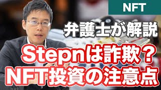 ステップン（Stepn）は詐欺？NFT投資の注意点