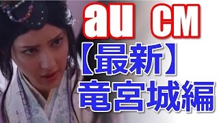 au CM【最新】竜宮城編