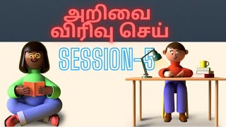 அறிவை விரிவுசெய் I CURRENT AFFAIRS - SESSION -5