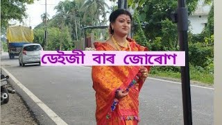 ডেইজী বাৰ জোৰোণৰ দিন|| Daijee juron video #এই গৰমত আমি সকলোবোৰ #srijana m baruah #Guwahati #