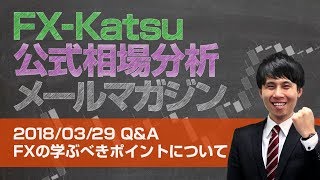 【FX-Katsu公式 相場分析メールマガジン】2018/03/29　FXの学ぶべきポイントについて