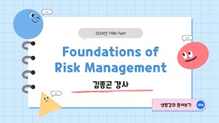 [이패스코리아] 2024 FRM Part1 Foundations of Risk Management