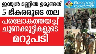 INDIAN ARMY;മറുപടി നൽകി ഇന്ത്യയുടെ വീരന്മാർ