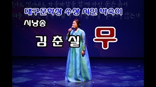 시낭송 김춘실   무   대구문학상 시인 박숙이 - 대구문인협회 2019 겨울문학제