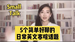 生活英语：5个简单好聊的英文日常寒暄话题。How to make small talk。手把手教你small talk，英文寒暄聊天。