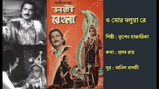 ও মোর মলুয়া রে | O Mor Molua Re | সতী বেহুলা (১৯৫৪) | Film: Sati Behula (1954) |  Bhupen Hazarika