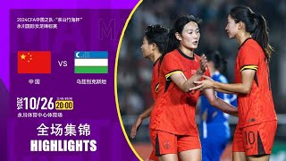 全场集锦 中国女足vs乌兹别克斯坦女足 2024永川国际女足锦标赛 24.10.6 HIGHLIGHTS China vs Uzbekistan Yongchuan Women Tournament