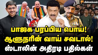 சூழ்ச்சி செய்யும் பாஜக! ஸ்டாலின் அதிரடி பதில்கள் | MK Stalin | RN Ravi | Modi | BJP | ungaliloruvan