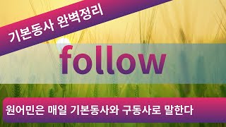 [기본동사 완벽정리] follow의 다양한 뜻을 표현한 예문, 영어회화 반복듣기 [1]