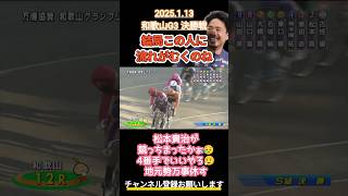 2025.1.13 和歌山競輪GⅢ決勝12R 古性優作が優勝！結局この人に流れがむくのね #shorts #競輪 #競輪予想