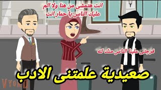 صعيدية علمتنى الادب .. قصة صعيدى كاملة رووعة جداا