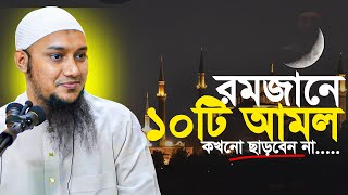 রমজানে ১০টি আমল কখনো ছাড়বেন না | আবু ত্বহা মুহাম্মদ আদনান || Abu toha Adnan