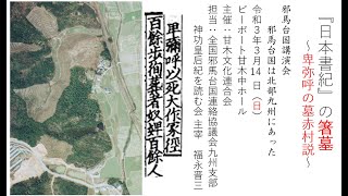 『日本書紀』の箸墓　～卑弥呼の墓 赤村説～（その４）「伊弉諾尊～倭国大乱」（2021-3-14）　福永晋三