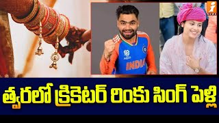 త్వరలో క్రికెటర్ రింకు సింగ్ పెళ్లి | Cricketer Rinku Singh Marriage Updates | iNews