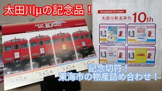 太田川駅高架化10周年記念の記念品2種を紹介！