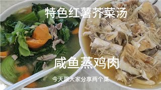 特色红薯芥菜汤，咸鱼蒸鸡肉，朋友们有吃过吗？一起看看怎么做？