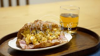 무무네 밥상 | 간단하게 만드는 크루아상 샌드위치  | 아이들 일품 간식 | 브런치 | Croissant Sandwich | クロワッサンサンドイッチレシピ