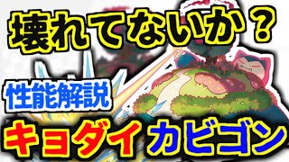 【元世界王者が性能解説】カビゴン解禁ヤバすぎワロタ・・・【ポケモン剣盾 ソードシールド  キョダイマックスカビゴン】