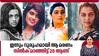 ഇന്നും ദുരൂഹമായി ആ മരണം, സിൽക് മാഞ്ഞിട്ട് 28 ആണ്ട് | Silk Smitha | Movie | Song