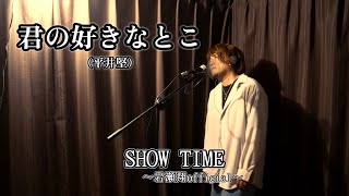 君の好きなとこ（平井堅）【歌ってみた】岩瀬翔