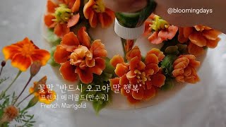 프렌치 메리골드 앙금플라워 쉽게만들기 French Marigold flower piping /cake decorating /how to make cream flower cake