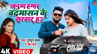 Video ll जनुआ बदमासन के सरदार हS ll Tuntun Yadav \u0026 Neha Raj ll New Superhit Bhojpuri Song 2022