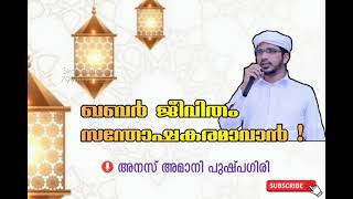 ഖബർ ജീവിതം സന്തോഷകരമാവാൻ! | അനസ് അമാനി