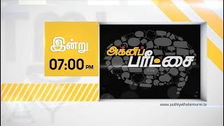 Agni Paritchai Promo:மோடியின் செல்வாக்கால் அதிமுகவுக்கு அதிக வாக்குகள் கிடைக்கும்!- கே.பாண்டியராஜன்