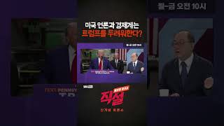 [직설] 미국 언론과 경제계는 트럼프를 두려워한다? #양준석