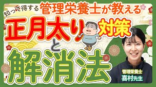 【今だから知っておきたい】管理栄養士が教える！正月太り対策と解消法