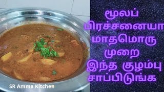 பிடிகருணை குழம்பு செய்வது எப்படி | Yam Gravy | SR Amma Kitchen |