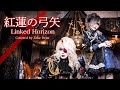 紅蓮の弓矢/Linked Horizon「進撃の巨人(ATTACK ON TITAN)」オープニング Covered by Zeke Deux