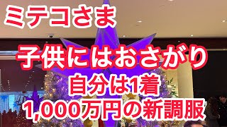 ミテコさま　子供にはおさがり、自分には一着1000万円の新調服