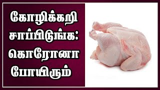 கோழிக்கறி சாப்பிடுங்க: கொரோனா போயிரும்  | Chicken Price Down Due to Corona Virus | Dinamalar