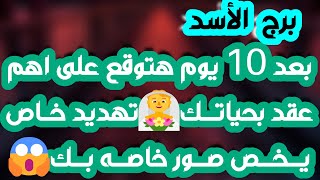 برج الأسد ♌️ حبيب متسرع وندم كبير ❤️كسرو لك يقويك 👍تجاهل موقف لصالحك🥰ازدهار ومرابح مالية💰