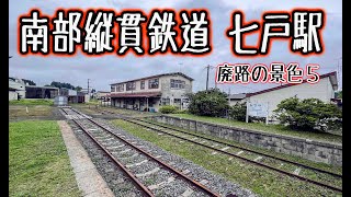 廃路の景色⑤ 南部縦貫鉄道 七戸駅