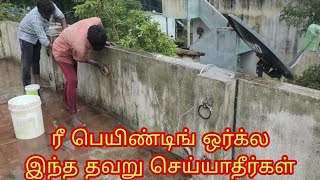 ரீ பெயிண்டிங் ஒர்க்ல இந்த தவறு செய்யாதீர்கள்