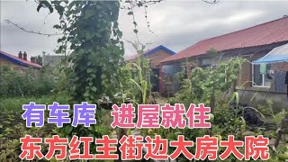 东方红大道边的大房大院，独栋水电齐全，能过户，带车库进屋就住【林区温暖】