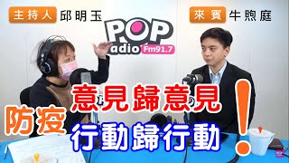 2021-01-26《POP搶先爆》邱明玉專訪 桃園市議員 牛煦庭