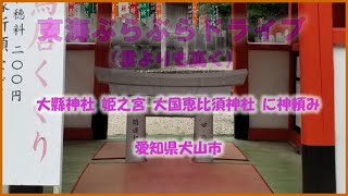 雨の日の大縣神社 姫之宮 大国恵比須神社 に神頼み 愛知県犬山市 東海ぶらぶらドライブ