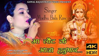 #balaji Madhubala Rao Supar Hit Bhajan आ लौट के आजा हनुमान!! सिंगर मधुबाला राव भजन 2021