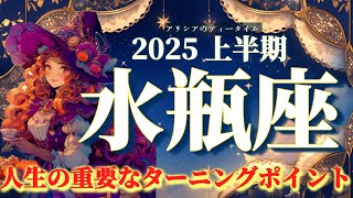 【水瓶座♒️2025上半期🧚】新時代の大変革❤️‍🔥どんどんぶち壊して新しい喜びを手に入れる⚡️🌈すべてが私の力になる✨🔥アリシアのティータイム☕️🍰✨