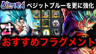 ULベジットブルーが更に強くなるオススメフラグメント完全解説【ドラゴンボールレジェンズ5周年】【DRAGONBALL LEGENDS】【ゲーム実況】