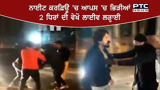 Amritsar: Clash between two groups during night curfew