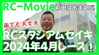 RCスタジアムセイキ2024年4月レース①