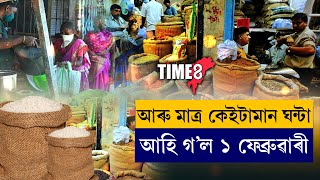 আৰু মাত্ৰ কেইটামান ঘন্টাৰ পিছতেই  ১ ফেব্ৰুৱাৰী, আৰম্ভ হ'ব অন্ন সেৱা দিন।