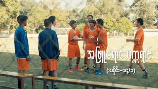 အဖြူရောင်သက္ကရာဇ် EP-14 (Seg-1) | Forever Group #အဖြူရောင်သက္ကရာဇ် #ForeverGroup #MRTV4